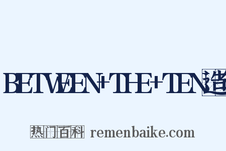 BETWEEN+THE+TEN造句是什么意思的图片